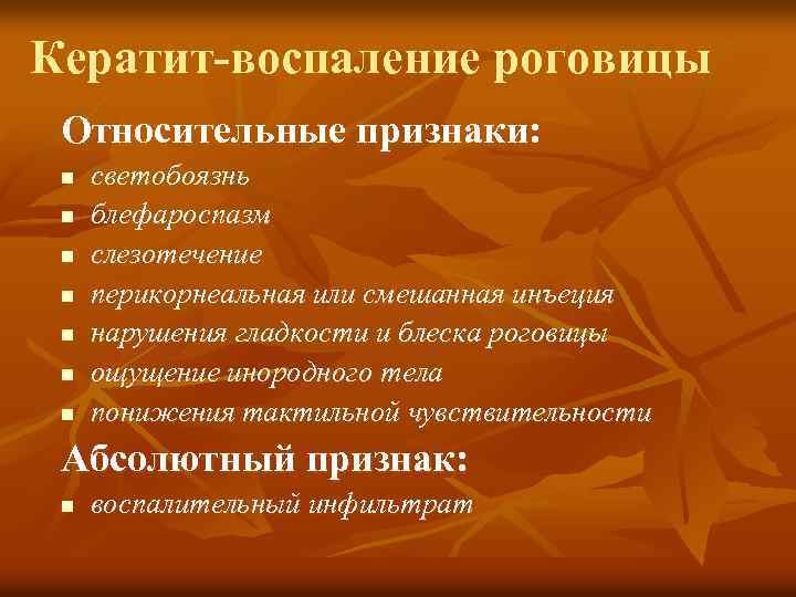 Кератит-воспаление роговицы Относительные признаки: n n n n светобоязнь блефароспазм слезотечение перикорнеальная или смешанная