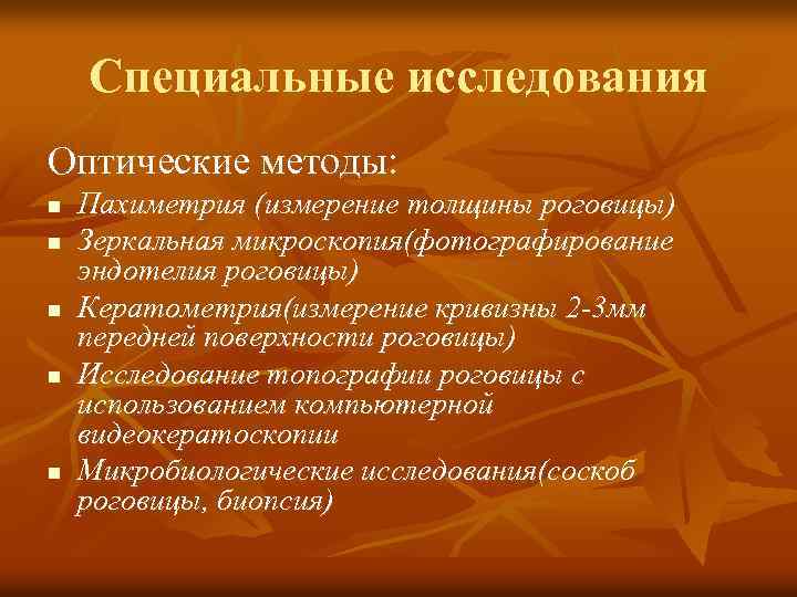 Специальные исследования Оптические методы: n n n Пахиметрия (измерение толщины роговицы) Зеркальная микроскопия(фотографирование эндотелия