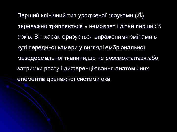 Перший клінічний тип уродженої глаукоми (А) переважно трапляється у немовлят і дітей перших 5