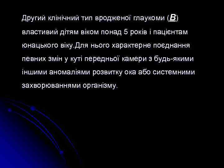 Другий клінічний тип вродженої глаукоми (В) властивий дітям віком понад 5 років і пацієнтам