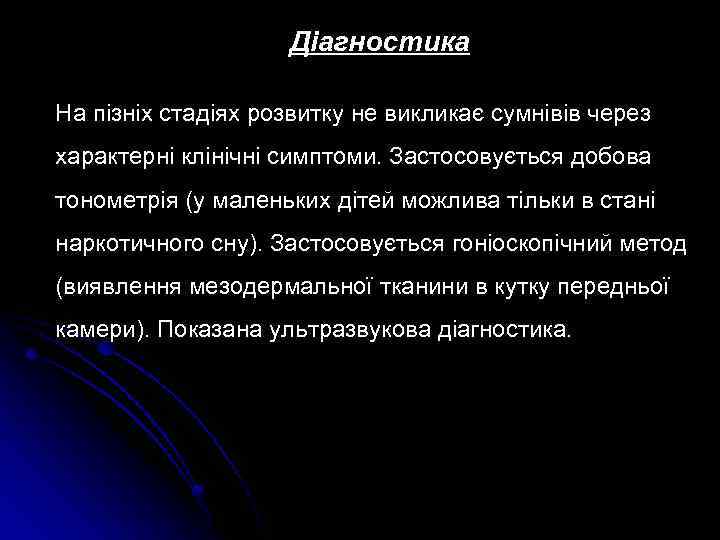 Діагностика На пізніх стадіях розвитку не викликає сумнівів через характерні клінічні симптоми. Застосовується добова