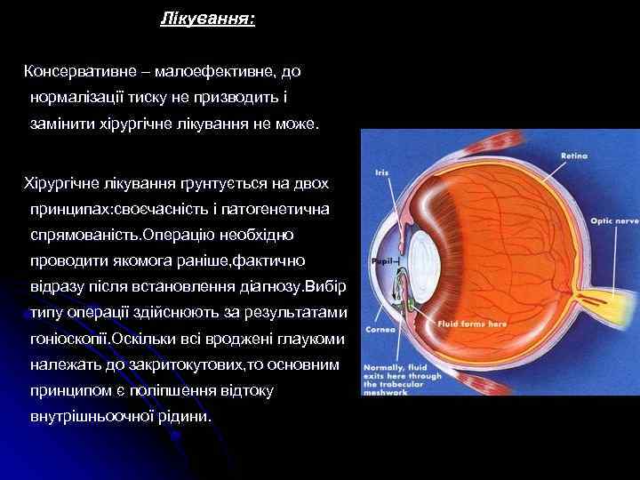 Лікування: Консервативне – малоефективне, до нормалізації тиску не призводить і замінити хірургічне лікування не