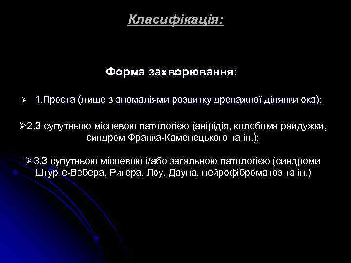 Класифікація: Форма захворювання: Ø 1. Проста (лише з аномаліями розвитку дренажної ділянки ока); Ø