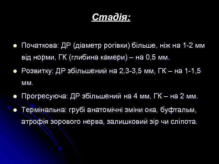 Стадія: l Початкова: ДР (діаметр рогівки) більше, ніж на 1 -2 мм від норми,