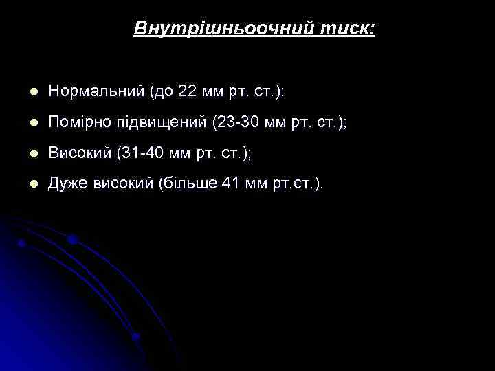 Внутрішньоочний тиск: l Нормальний (до 22 мм рт. ст. ); l Помірно підвищений (23