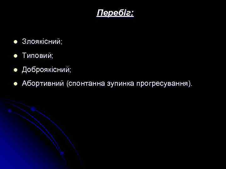 Перебіг: l Злоякісний; l Типовий; l Доброякісний; l Абортивний (спонтанна зупинка прогресування). 