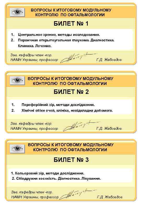 ВОПРОСЫ К ИТОГОВОМУ МОДУЛЬНОМУ КОНТРОЛЮ ПО ОФТАЛЬМОЛОГИИ БИЛЕТ № 1 1. Центральное зрение, методы