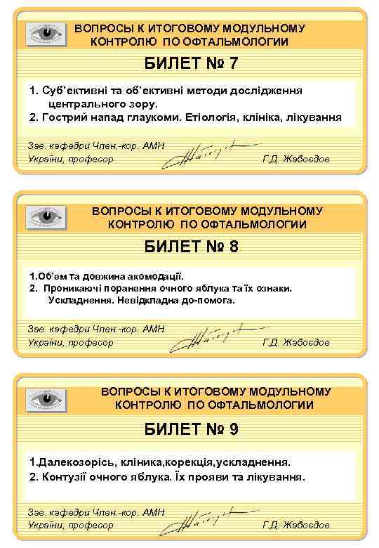 ВОПРОСЫ К ИТОГОВОМУ МОДУЛЬНОМУ КОНТРОЛЮ ПО ОФТАЛЬМОЛОГИИ БИЛЕТ № 7 1. Суб’ективні та об’ективні