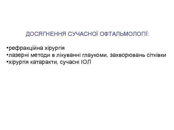 ДОСЯГНЕННЯ СУЧАСНОЇ ОФТАЛЬМОЛОГІЇ: • рефракційна хірургія • лазерні методи в лікуванні глаукоми, захворювань сітківки