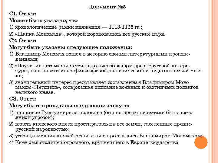 Документ № 5 С 1. Ответ: Может быть указано, что 1) хронологические рамки княжения