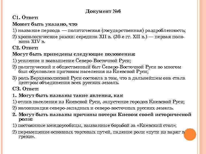 Документ № 6 С 1. Ответ: Может быть указано, что 1) название периода —