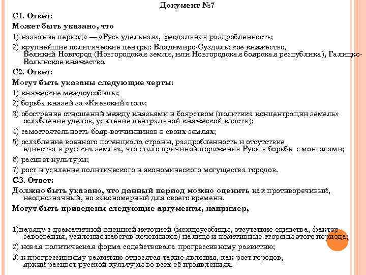 Документ № 7 С 1. Ответ: Может быть указано, что 1) название периода —