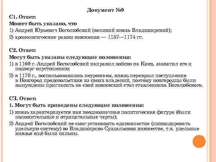 Документ № 9 С 1. Ответ: Может быть указано, что 1) Андрей Юрьевич Боголюбский