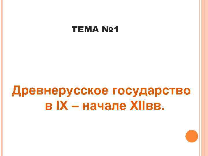 ТЕМА № 1 Древнерусское государство в IX – начале XIIвв. 