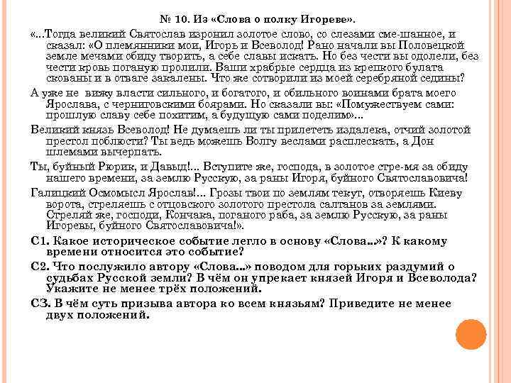№ 10. Из «Слова о полку Игореве» . «. . . Тогда великий Святослав