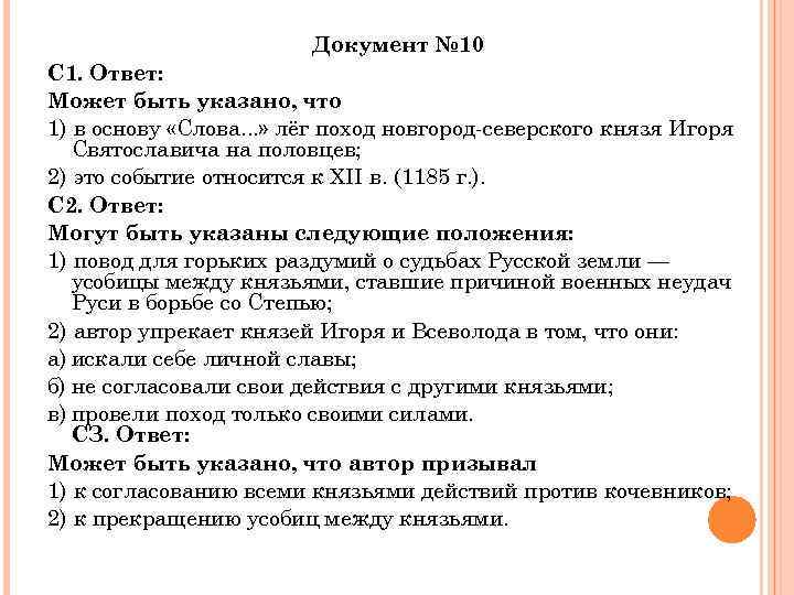 Документ № 10 С 1. Ответ: Может быть указано, что 1) в основу «Слова.