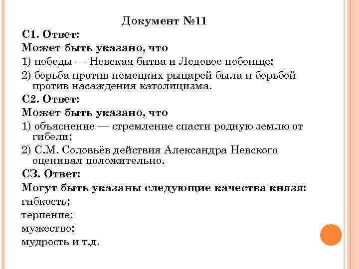 Документ № 11 С 1. Ответ: Может быть указано, что 1) победы — Невская