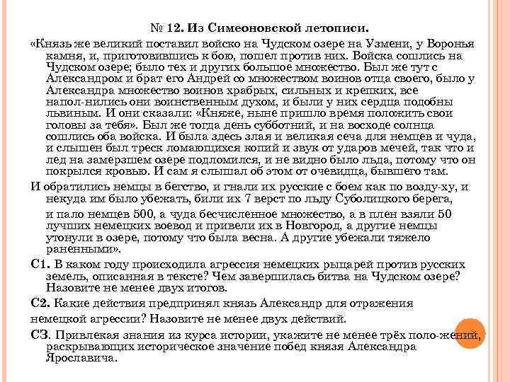 № 12. Из Симеоновской летописи. «Князь же великий поставил войско на Чудском озере на