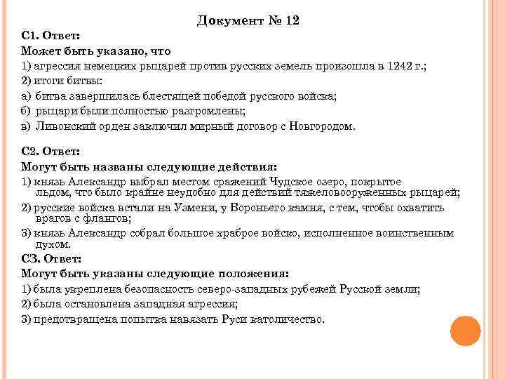 Документ № 12 С 1. Ответ: Может быть указано, что 1) агрессия немецких рыцарей