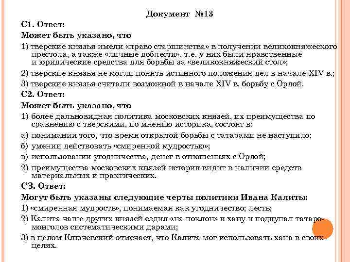 Документ № 13 С 1. Ответ: Может быть указано, что 1) тверские князья имели
