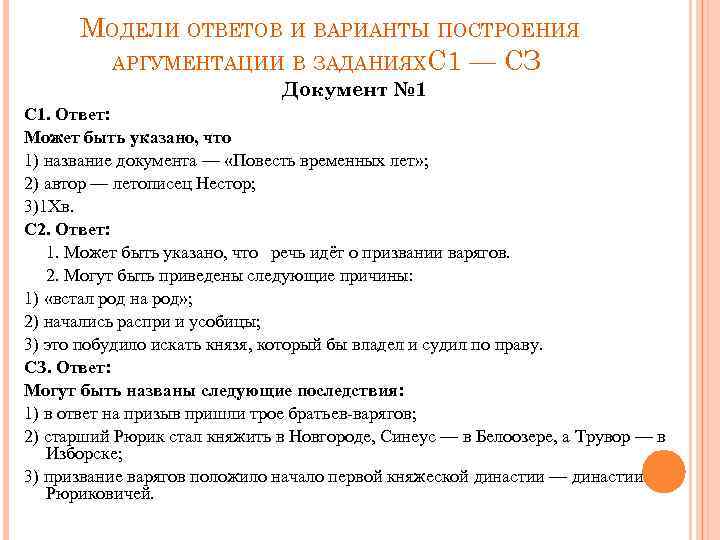 МОДЕЛИ ОТВЕТОВ И ВАРИАНТЫ ПОСТРОЕНИЯ АРГУМЕНТАЦИИ В ЗАДАНИЯХ С 1 — СЗ Документ №