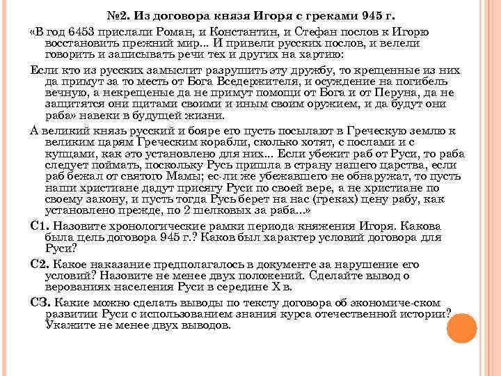 № 2. Из договора князя Игоря с греками 945 г. «В год 6453 прислали