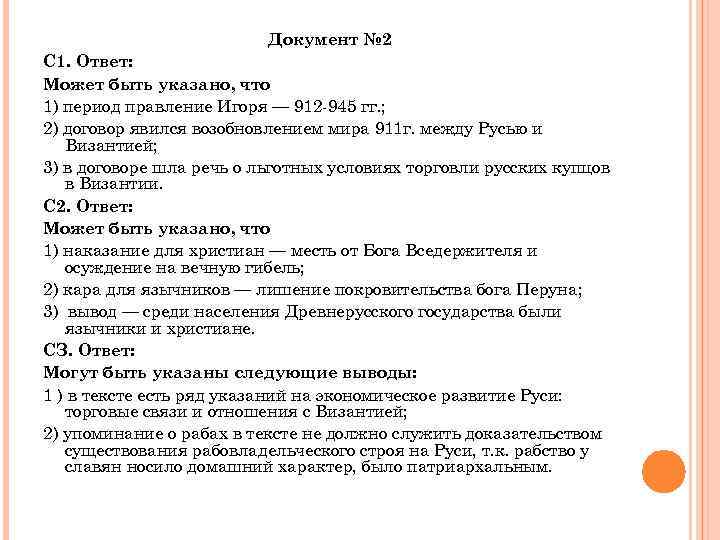 Документ № 2 С 1. Ответ: Может быть указано, что 1) период правление Игоря