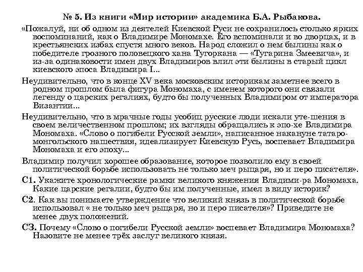 № 5. Из книги «Мир истории» академика Б. А. Рыбакова. «Пожалуй, ни об одном