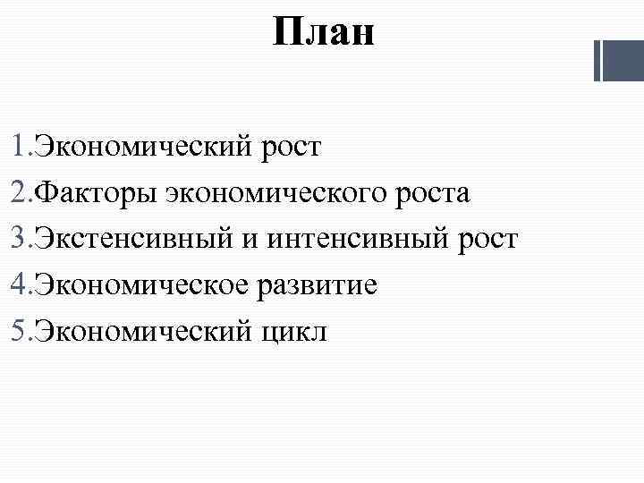 Характеристика экономического цикла план егэ по обществознанию