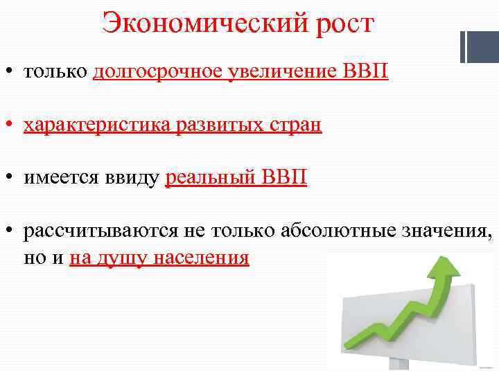 Экономический рост • только долгосрочное увеличение ВВП • характеристика развитых стран • имеется ввиду