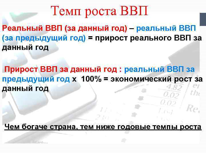 Темп роста ВВП Реальный ВВП (за данный год) – реальный ВВП (за предыдущий год)