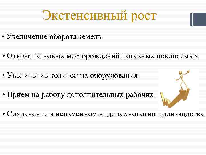 Экстенсивный рост • Увеличение оборота земель • Открытие новых месторождений полезных ископаемых • Увеличение