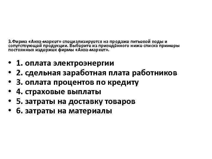 3. Фирма «Аква-маркет» специализируется на продаже питьевой воды и сопутствующей продукции. Выберите из приведённого