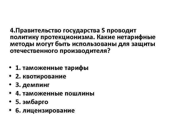 4. Правительство государства S проводит политику протекционизма. Какие нетарифные методы могут быть использованы для