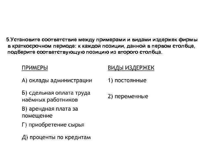 5. Установите соответствие между примерами и видами издержек фирмы в краткосрочном периоде: к каждой