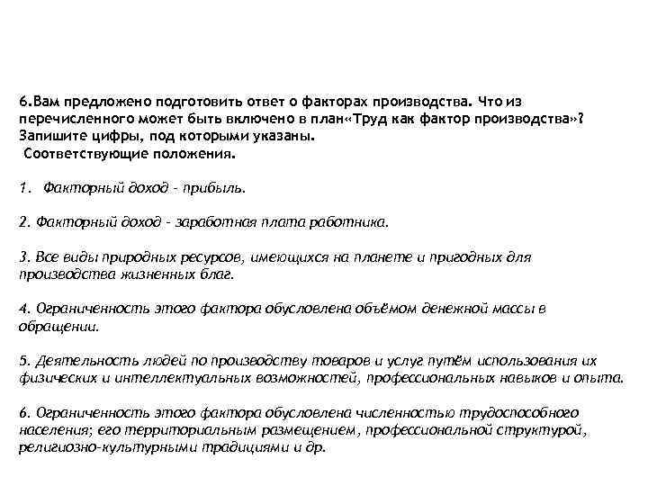 6. Вам предложено подготовить ответ о факторах производства. Что из перечисленного может быть включено