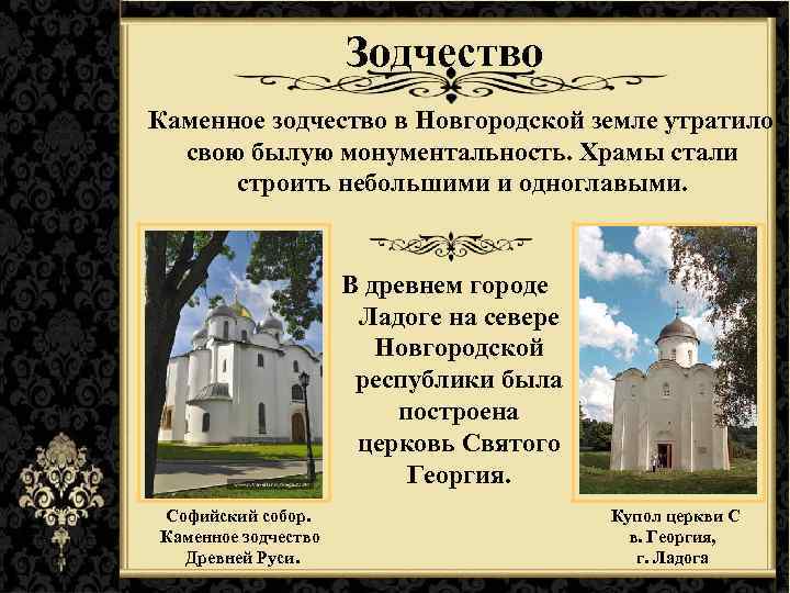Зодчество Каменное зодчество в Новгородской земле утратило свою былую монументальность. Храмы стали строить небольшими