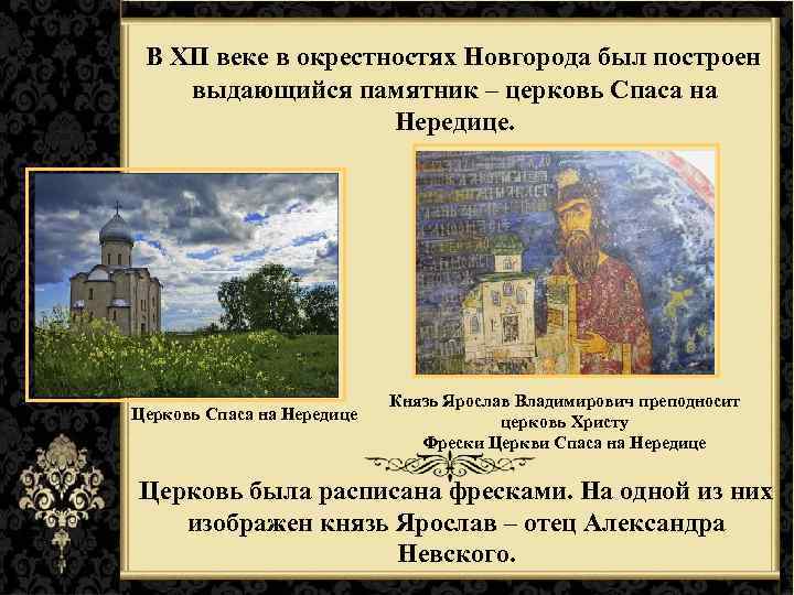  В XII веке в окрестностях Новгорода был построен выдающийся памятник – церковь Спаса