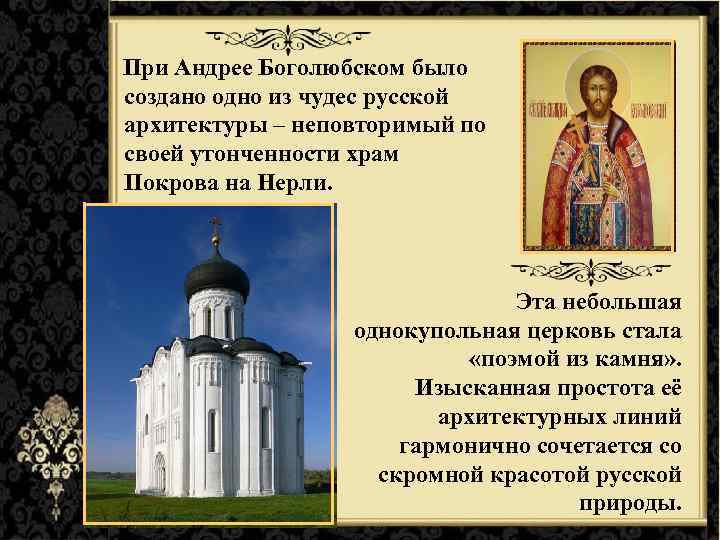 При Андрее Боголюбском было создано одно из чудес русской архитектуры – неповторимый по своей
