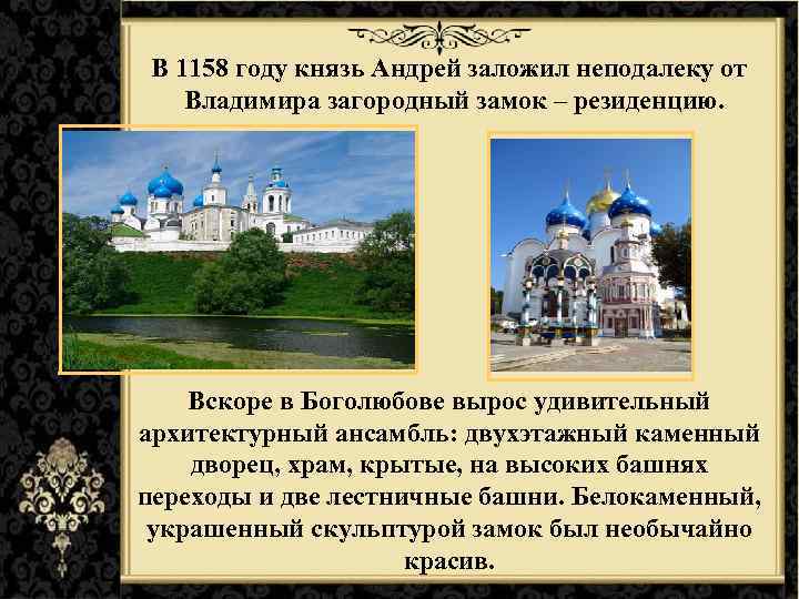  В 1158 году князь Андрей заложил неподалеку от Владимира загородный замок – резиденцию.