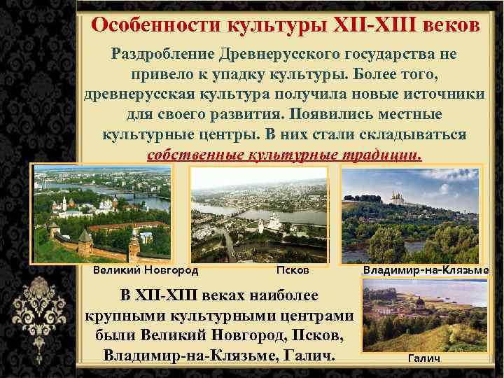 Особенности культуры XII-XIII веков Раздробление Древнерусского государства не привело к упадку культуры. Более того,