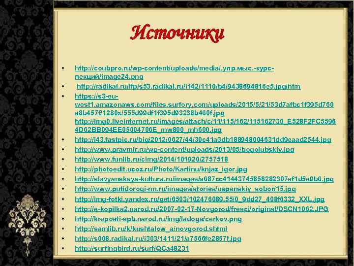 Источники • • • • http: //coubpro. ru/wp-content/uploads/media/. упр. мыс. -курслекций/image 24. png http: