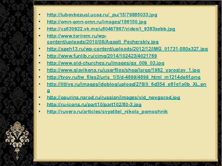  • • • • http: //lubovbezusl. ucoz. ru/_pu/15/79885033. jpg http: //omn-omn. ru/images/186150. jpg