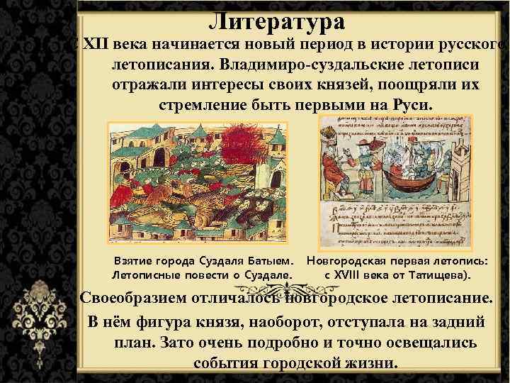 Литература С XII века начинается новый период в истории русского летописания. Владимиро-суздальские летописи отражали
