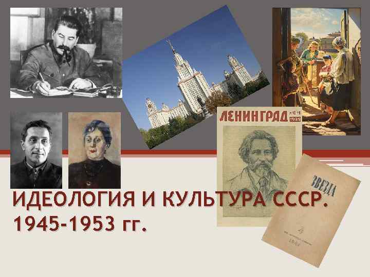 ИДЕОЛОГИЯ И КУЛЬТУРА СССР. 1945 -1953 гг. 