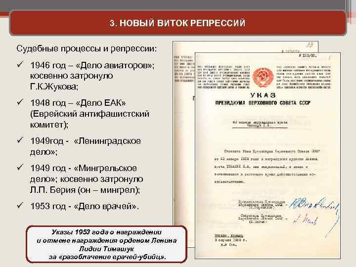 3. НОВЫЙ ВИТОК РЕПРЕССИЙ Судебные процессы и репрессии: ü 1946 год – «Дело авиаторов»