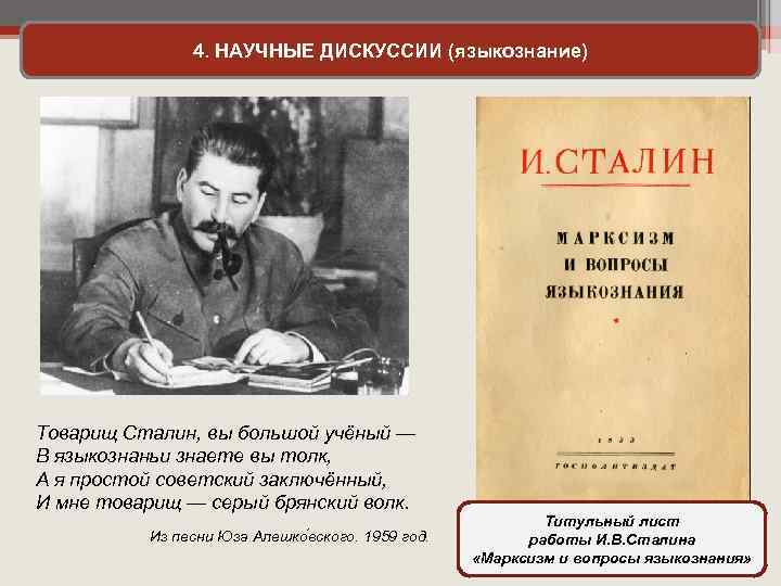 4. НАУЧНЫЕ ДИСКУССИИ (языкознание) Товарищ Сталин, вы большой учёный — В языкознаньи знаете вы