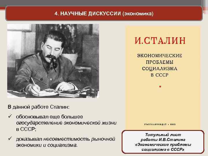 4. НАУЧНЫЕ ДИСКУССИИ (экономика) В данной работе Сталин: ü обосновывал еще большее огосударствление экономической