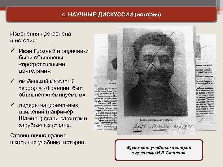4. НАУЧНЫЕ ДИСКУССИИ (история) Изменения претерпела и история: ü Иван Грозный и опричники были