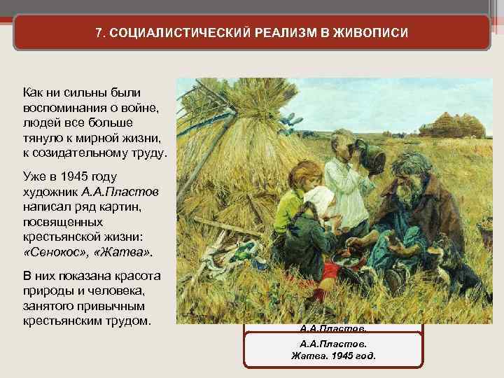 7. СОЦИАЛИСТИЧЕСКИЙ РЕАЛИЗМ В ЖИВОПИСИ Как ни сильны были воспоминания о войне, людей все